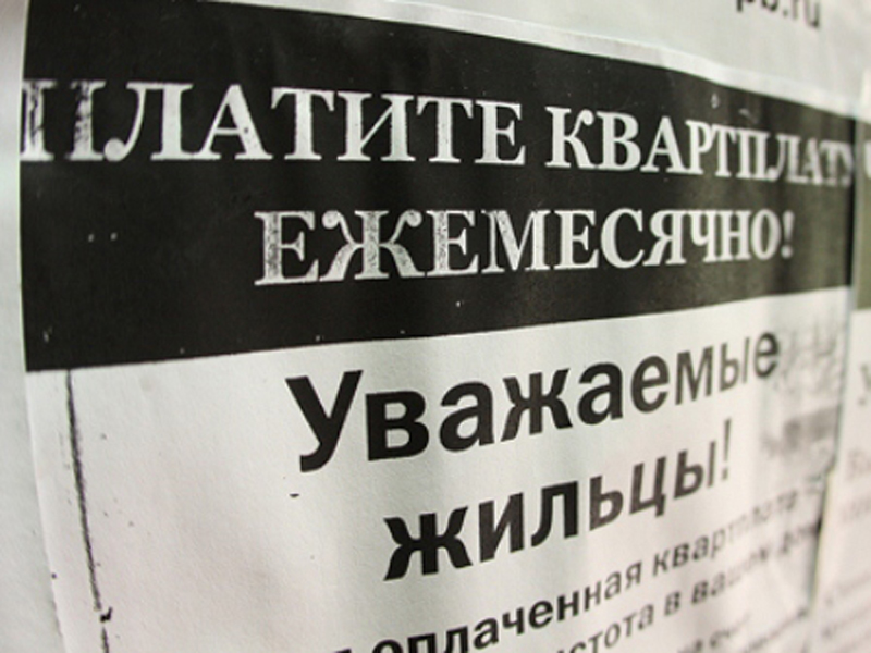 Платите квартплату ежемесячно 