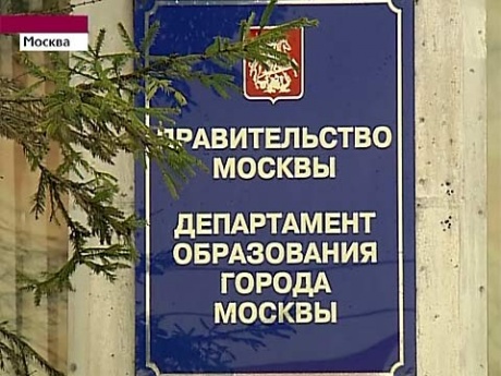 Департамент образования г. Москвы