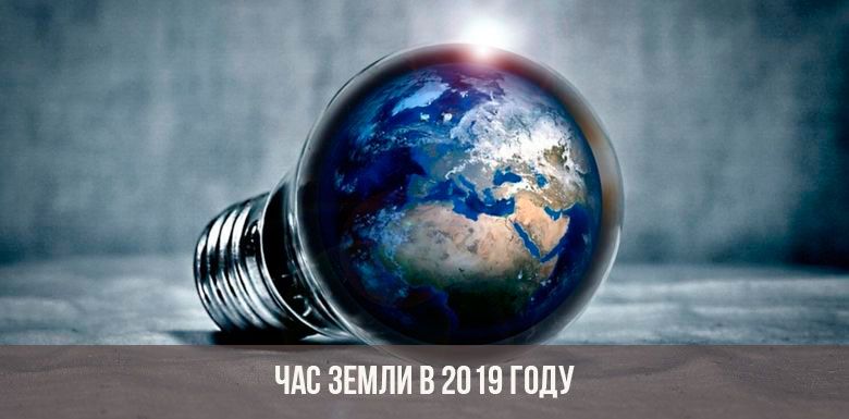 chas-zemli-v-2019-godu.jpg chas-zemli-v-2019-godu.jpg
