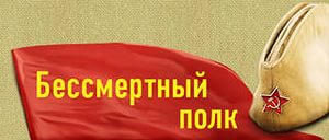Бессмертный полк