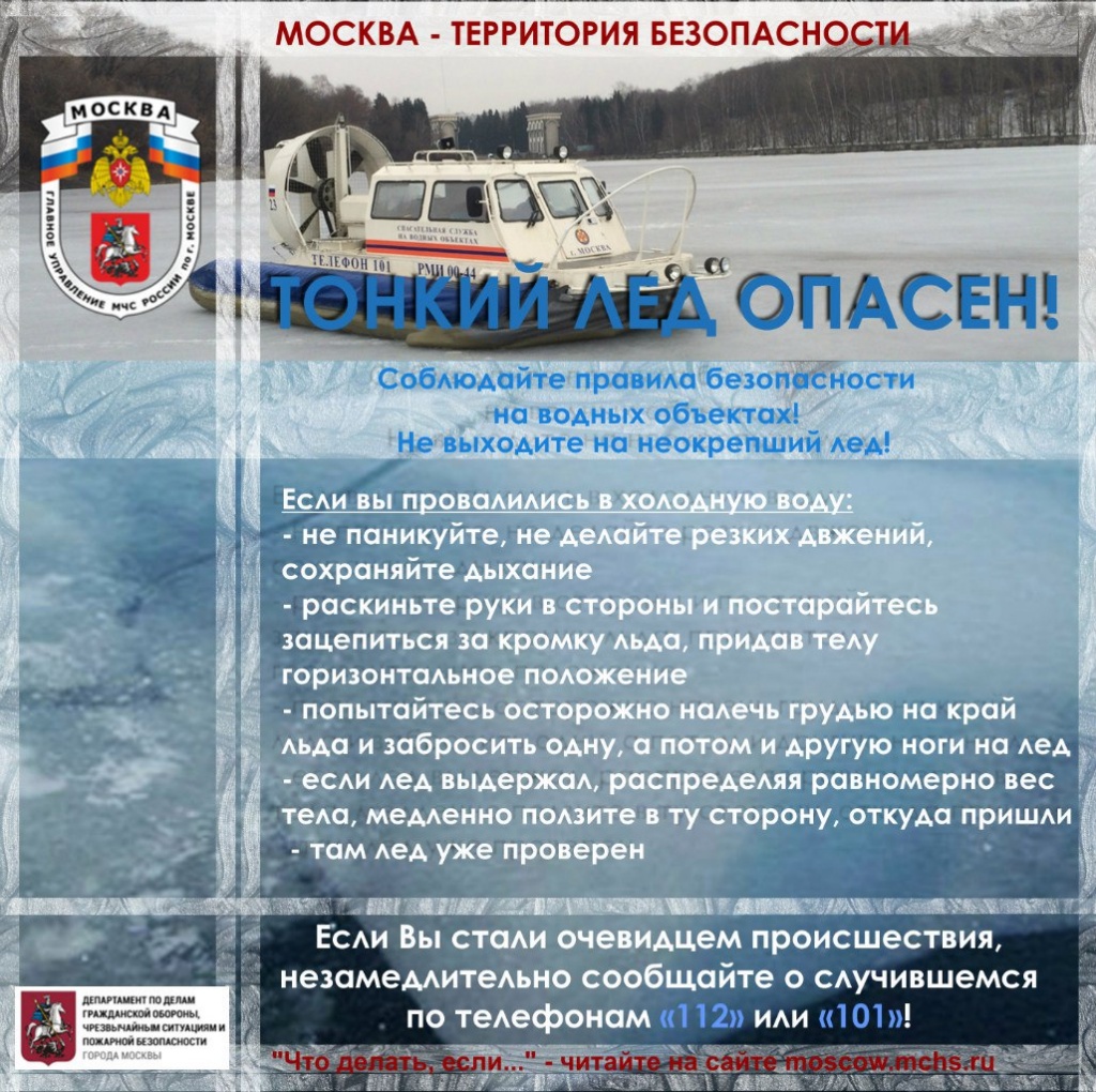 Тонкий лед опасен