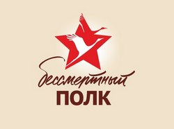 Бессмертный полк