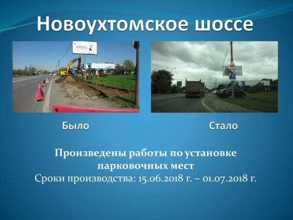 до-после-Новоухтомское-ш..jpg