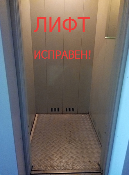 Лифт исправен