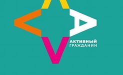 21 мая проект &laquo;Активный гражданин&raquo; отметит свое двухлетие грандиозным праздником