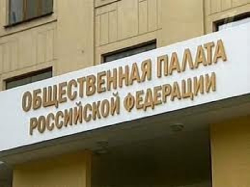 Общественная палата РФ