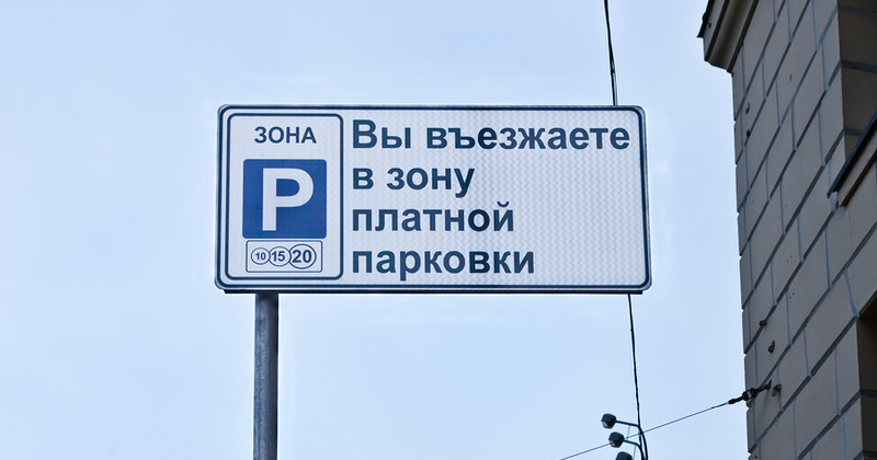Зона платной парковки