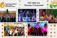 Дети Косино-Ухтомского надолго запомнят зимние каникулы