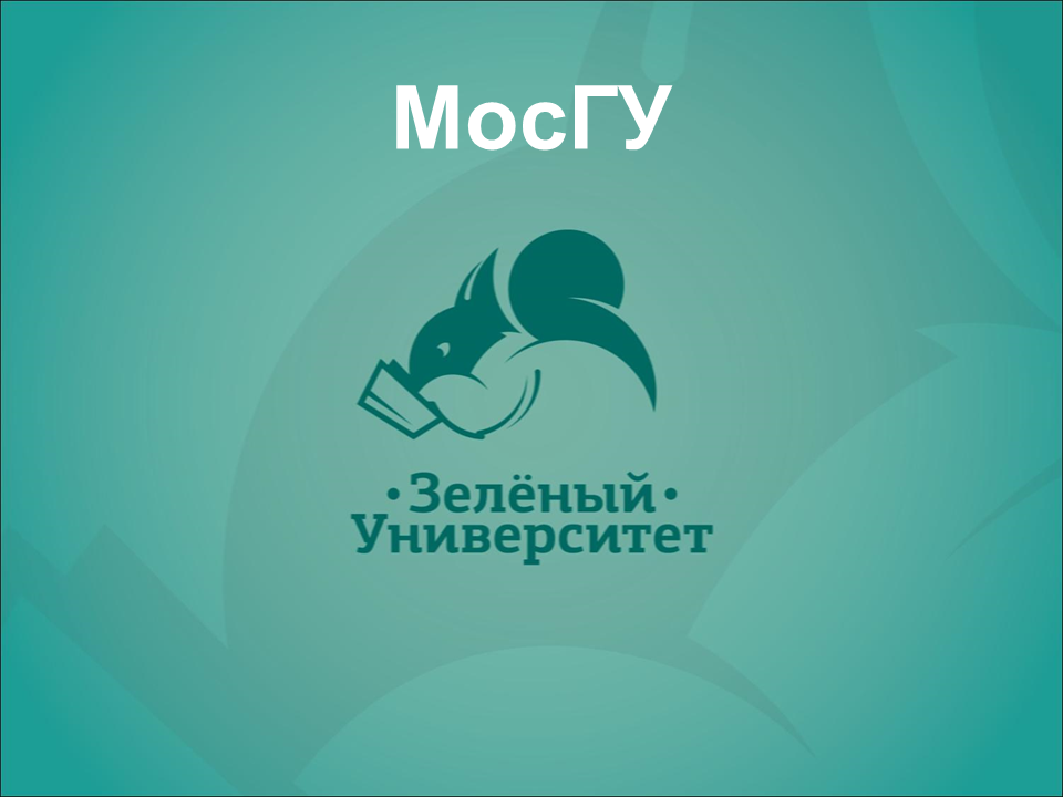 Зеленый университет