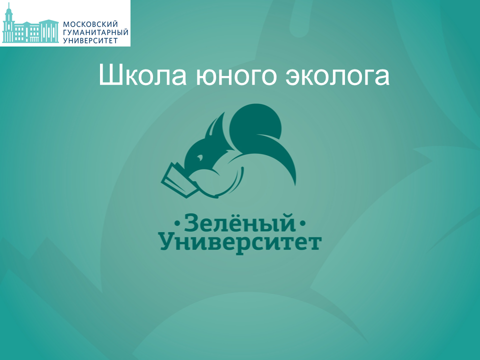 Школа юного эколога