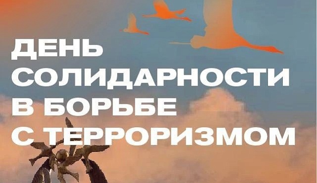 3 сентября отмечается День солидарности в борьбе с терроризмом