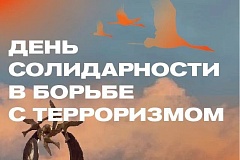 3 сентября отмечается День солидарности в борьбе с терроризмом