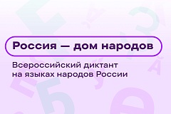Дом народов России при поддержке Федерального агенства по делам национальностей проводит   Всероссийский диктант «Россия – дом народов»