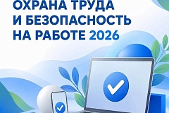 Всероссийское тестирование «ОХРАНА ТРУДА И БЕЗОПАСНОСТЬ НА РАБОТЕ 2026»