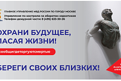 «Сообщи, где торгуют смертью»: в Москве стартовал второй этап акции
