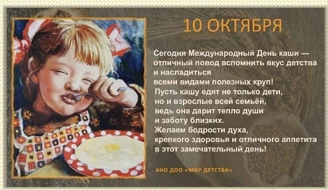 10 октября Международный день каши