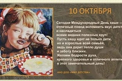 10 октября Международный день каши