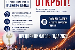 Открыт прием заявок на участие во Всероссийской премии для компаний и предпринимателей