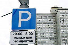 В Москве начали работать парковки для резидентов