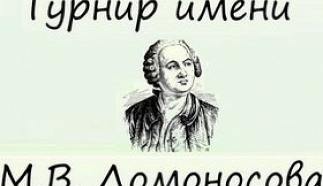 Турнир имени М.В. Ломоносова пройдет в школе №1022
