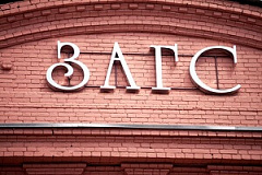 ЗАГСы Москвы определили график работы в период новогодних праздников