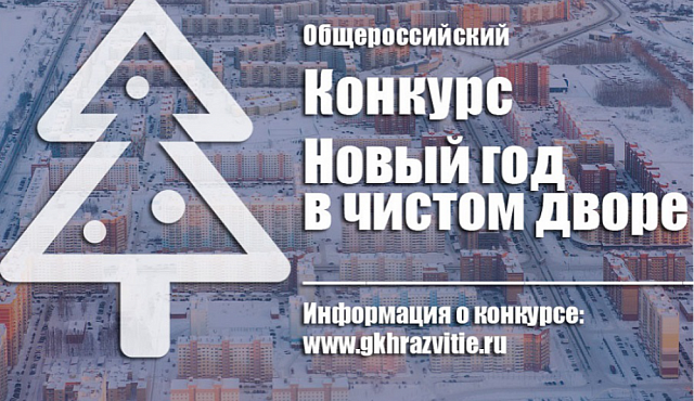 В Москве стартовал Всероссийский конкурс «Новый год в чистом дворе!»