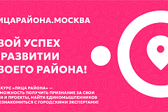 Районы столицы меняются вместе с вами:  открыт прием заявок на конкурс социальных проектов «ЛИЦА района»