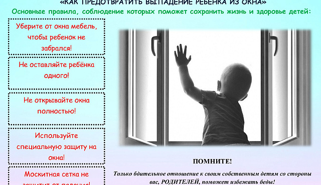 Как предотвратить падение ребенка из окна