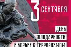 День солидарности в борьбе с терроризмом