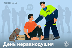 День неравнодушия
